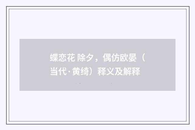 蝶恋花 除夕，偶仿欧晏（当代·黄绮）释义及解释