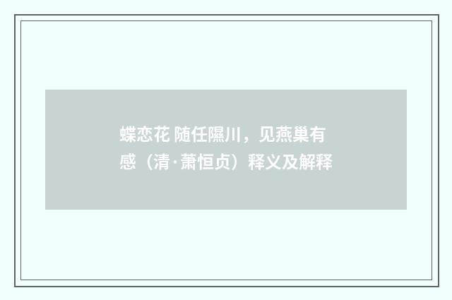 蝶恋花 随任隰川，见燕巢有感（清·萧恒贞）释义及解释