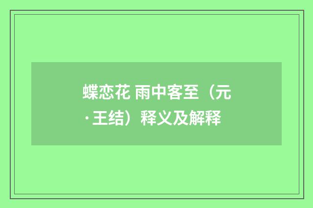 蝶恋花 雨中客至（元·王结）释义及解释