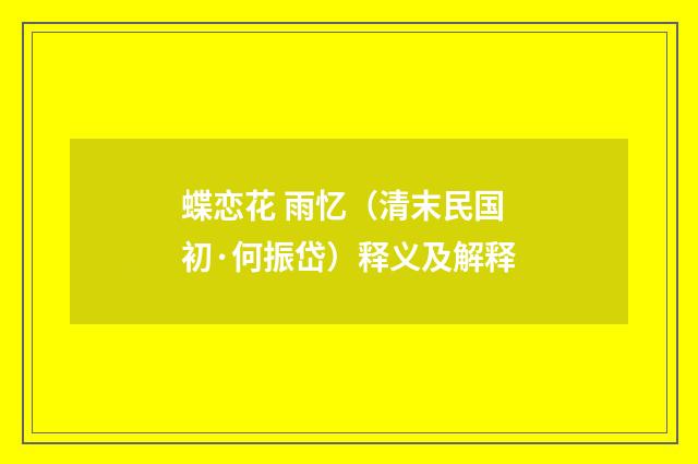蝶恋花 雨忆（清末民国初·何振岱）释义及解释