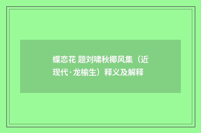 蝶恋花 题刘啸秋椰风集（近现代·龙榆生）释义及解释
