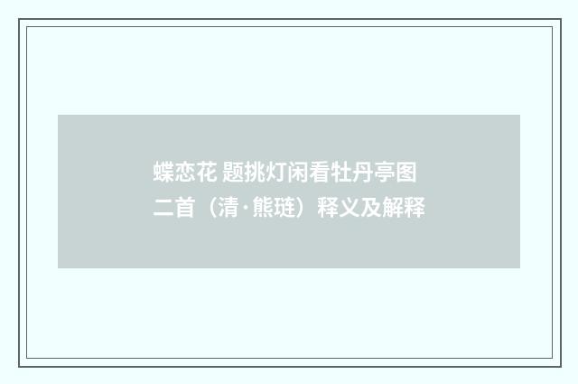 蝶恋花 题挑灯闲看牡丹亭图二首（清·熊琏）释义及解释