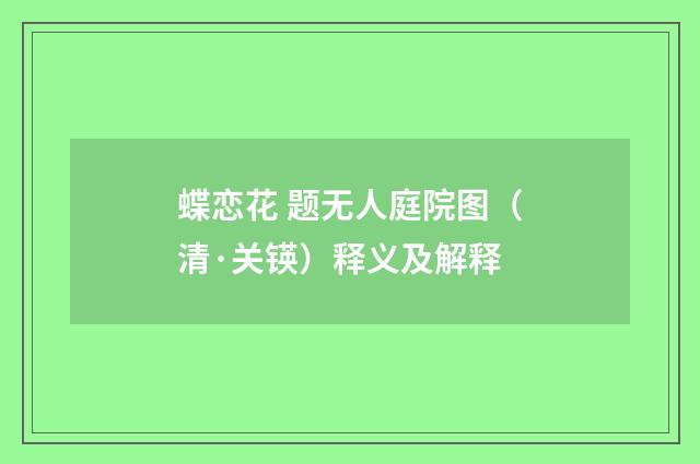 蝶恋花 题无人庭院图（清·关锳）释义及解释