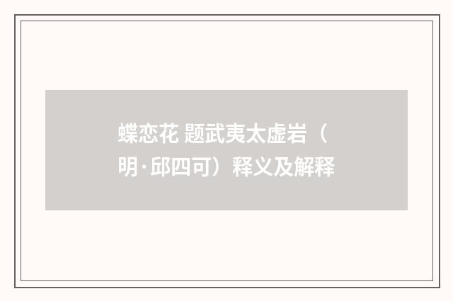 蝶恋花 题武夷太虚岩（明·邱四可）释义及解释
