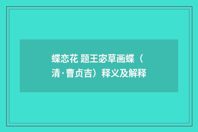 蝶恋花 题王宓草画蝶（清·曹贞吉）释义及解释