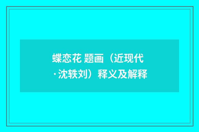 蝶恋花 题画（近现代·沈轶刘）释义及解释