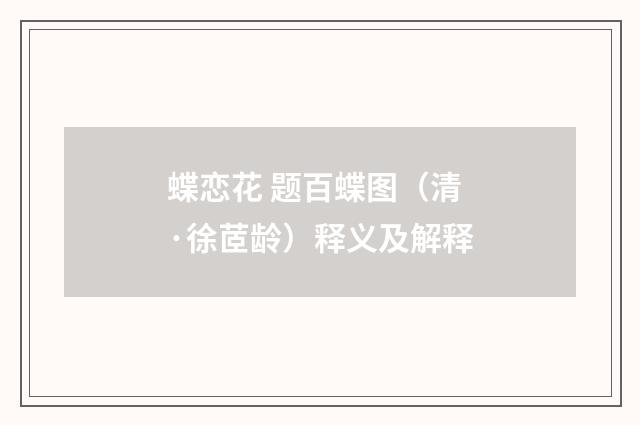 蝶恋花 题百蝶图（清·徐茝龄）释义及解释