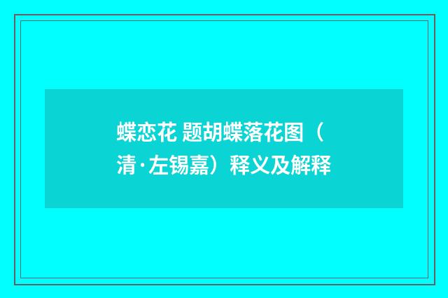 蝶恋花 题胡蝶落花图（清·左锡嘉）释义及解释