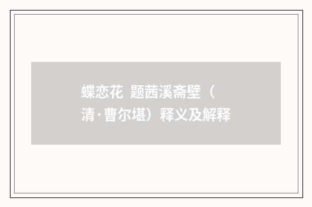 蝶恋花 题茜溪斋壁（清·曹尔堪）释义及解释