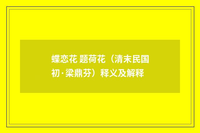 蝶恋花 题荷花（清末民国初·梁鼎芬）释义及解释