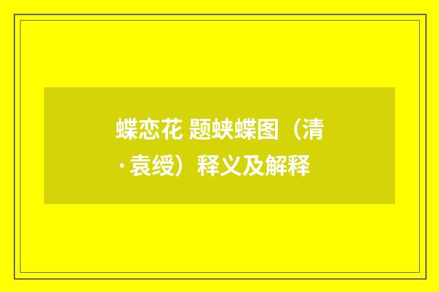 蝶恋花 题蛱蝶图（清·袁绶）释义及解释