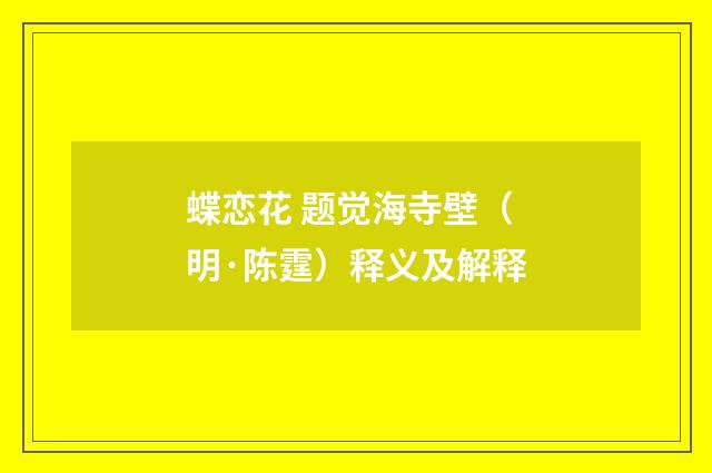 蝶恋花 题觉海寺壁（明·陈霆）释义及解释
