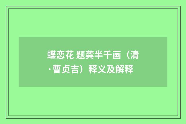 蝶恋花 题龚半千画（清·曹贞吉）释义及解释