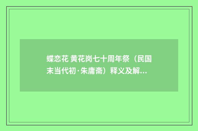 蝶恋花 黄花岗七十周年祭（民国末当代初·朱庸斋）释义及解释