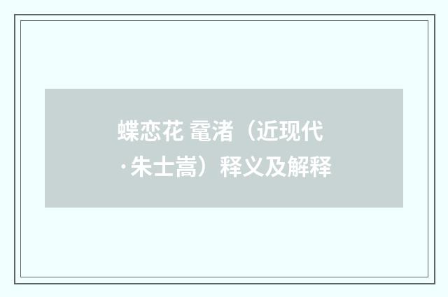 蝶恋花 鼋渚（近现代·朱士嵩）释义及解释