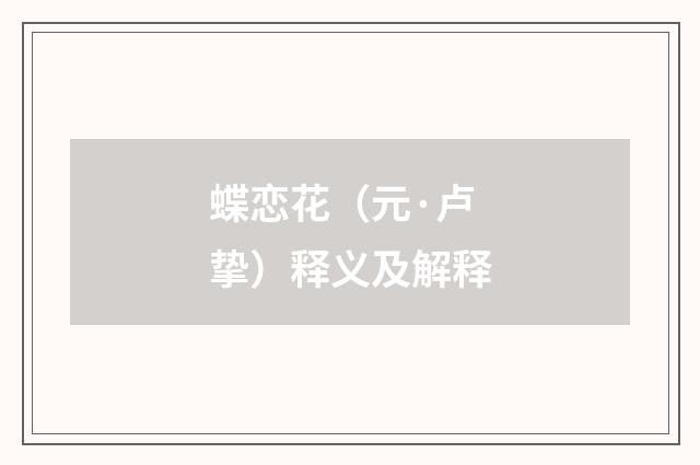 蝶恋花（元·卢挚）释义及解释