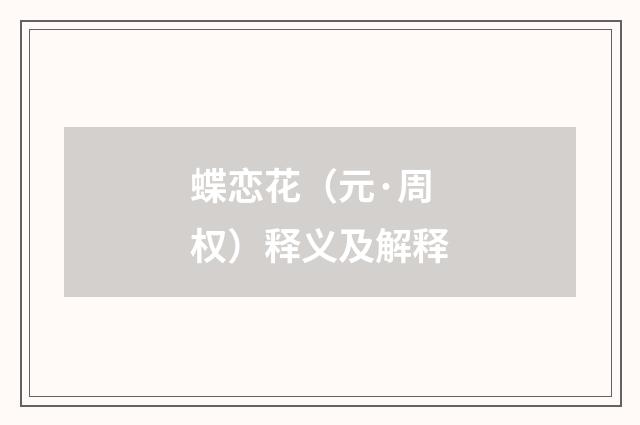 蝶恋花（元·周权）释义及解释