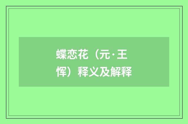蝶恋花（元·王恽）释义及解释