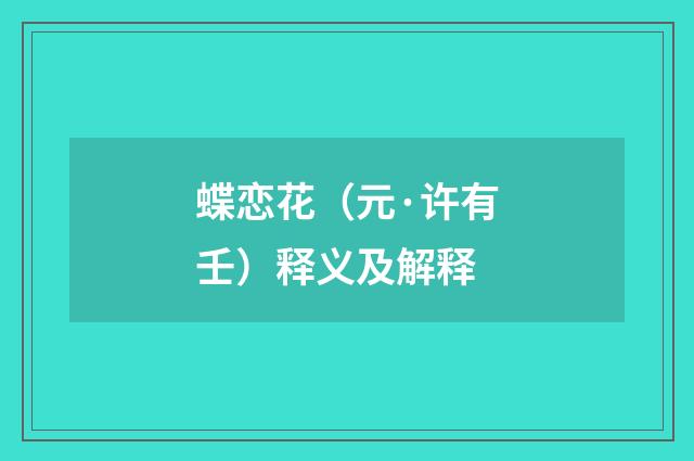 蝶恋花（元·许有壬）释义及解释