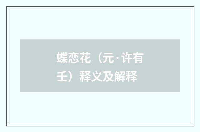 蝶恋花（元·许有壬）释义及解释