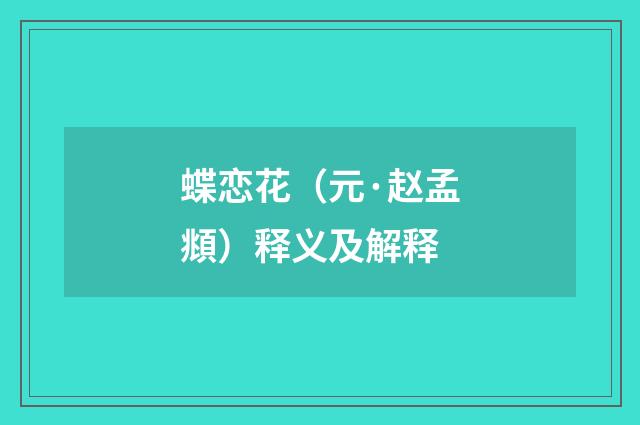 蝶恋花（元·赵孟頫）释义及解释