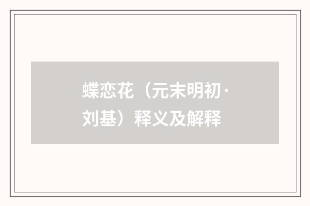 蝶恋花（元末明初·刘基）释义及解释