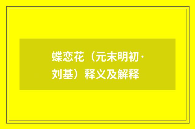 蝶恋花（元末明初·刘基）释义及解释