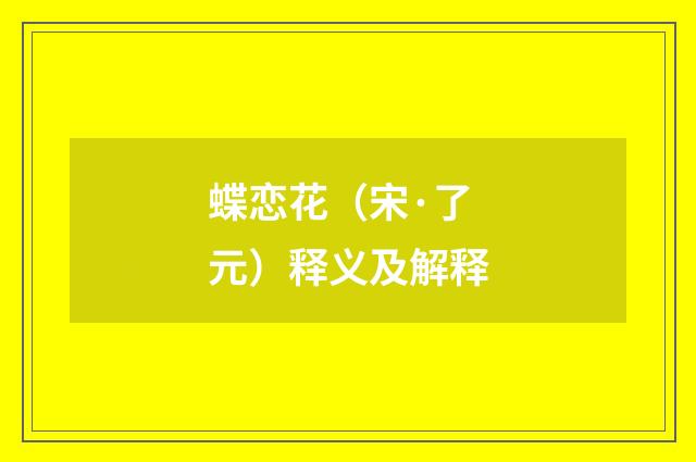 蝶恋花（宋·了元）释义及解释