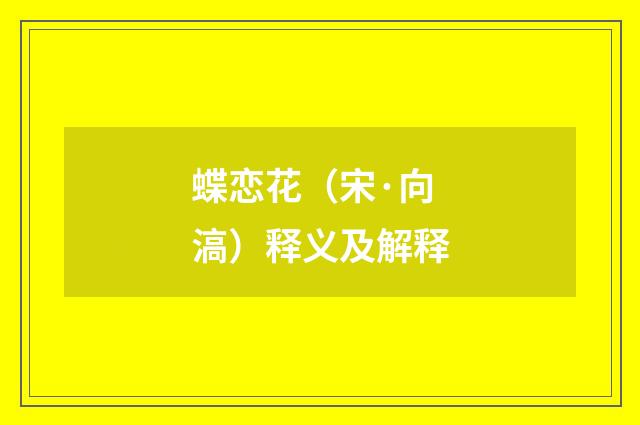 蝶恋花（宋·向滈）释义及解释