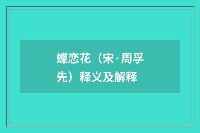 蝶恋花（宋·周孚先）释义及解释