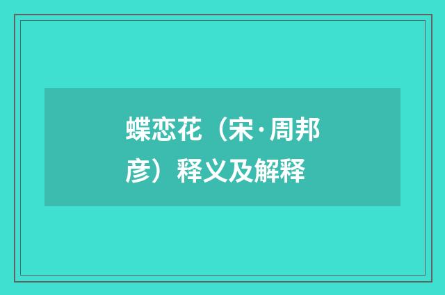 蝶恋花（宋·周邦彦）释义及解释