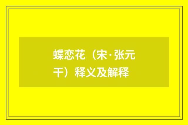 蝶恋花（宋·张元干）释义及解释