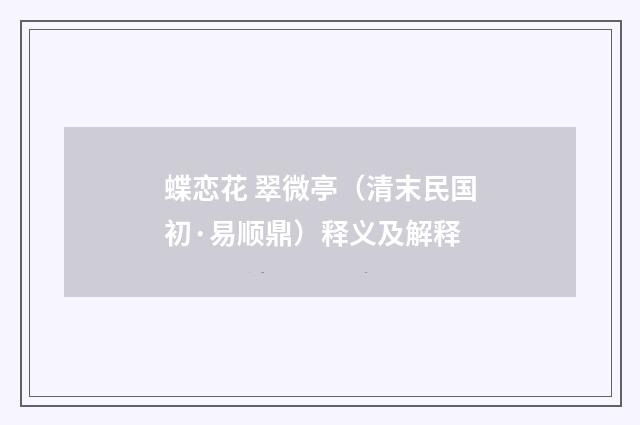蝶恋花 翠微亭（清末民国初·易顺鼎）释义及解释