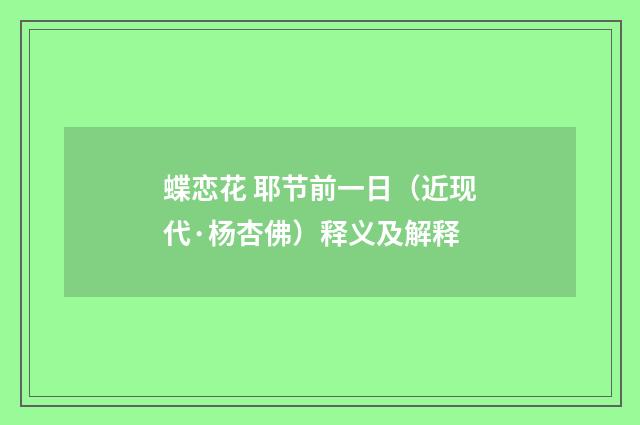 蝶恋花 耶节前一日（近现代·杨杏佛）释义及解释