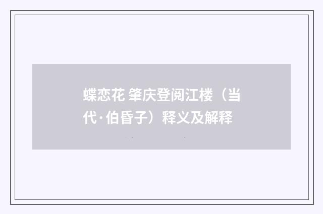 蝶恋花 肇庆登阅江楼（当代·伯昏子）释义及解释