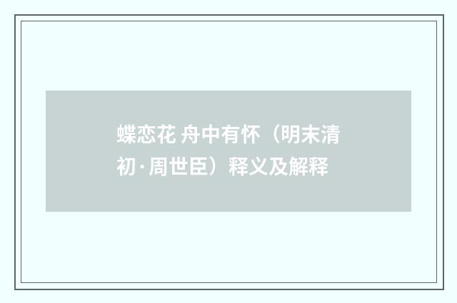 蝶恋花 舟中有怀（明末清初·周世臣）释义及解释