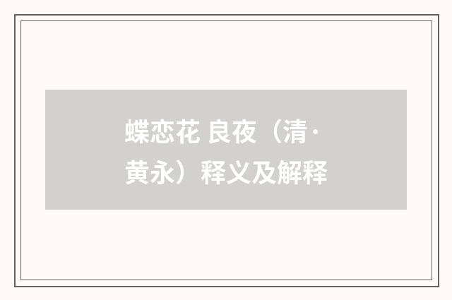 蝶恋花 良夜（清·黄永）释义及解释