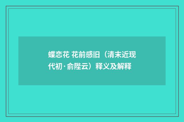 蝶恋花 花前感旧（清末近现代初·俞陛云）释义及解释