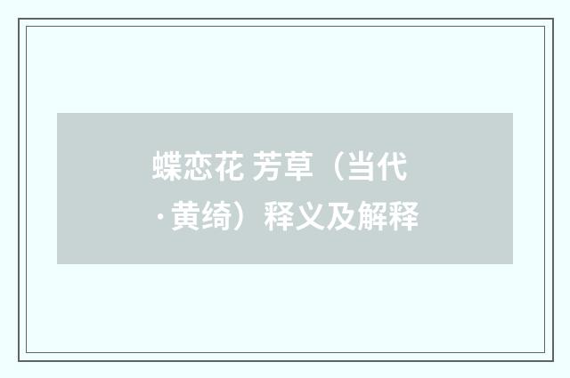 蝶恋花 芳草（当代·黄绮）释义及解释