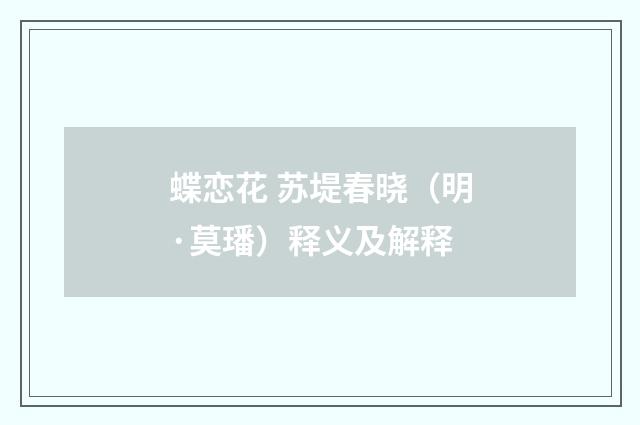 蝶恋花 苏堤春晓（明·莫璠）释义及解释