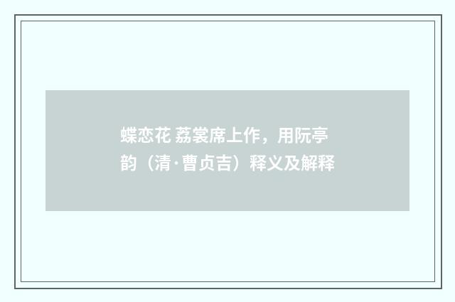蝶恋花 荔裳席上作，用阮亭韵（清·曹贞吉）释义及解释