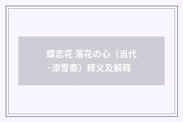 蝶恋花 落花の心（当代·添雪斋）释义及解释