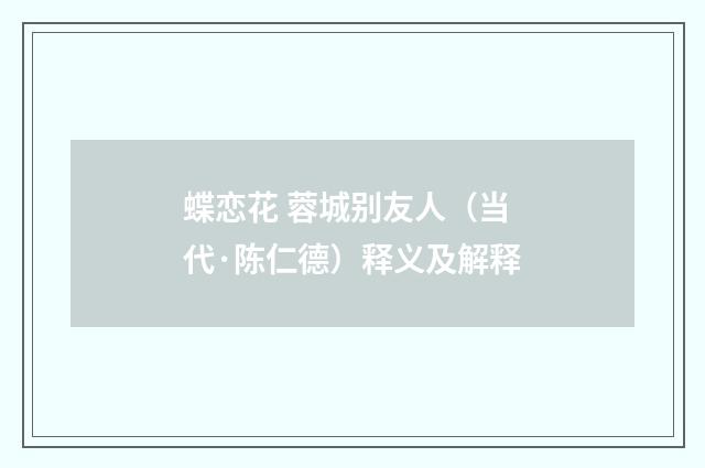 蝶恋花 蓉城别友人（当代·陈仁德）释义及解释