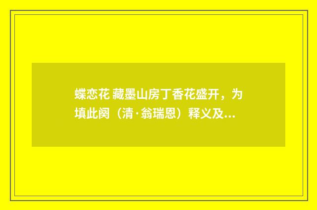 蝶恋花 藏墨山房丁香花盛开，为填此阕（清·翁瑞恩）释义及解释