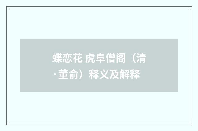 蝶恋花 虎阜僧阁（清·董俞）释义及解释