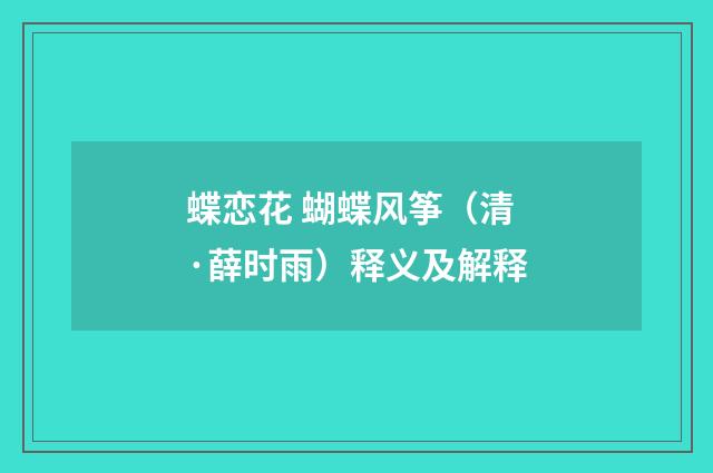 蝶恋花 蝴蝶风筝（清·薛时雨）释义及解释