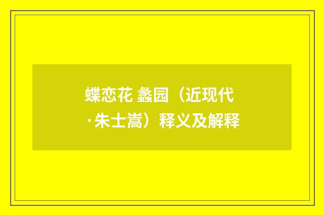 蝶恋花 蠡园（近现代·朱士嵩）释义及解释