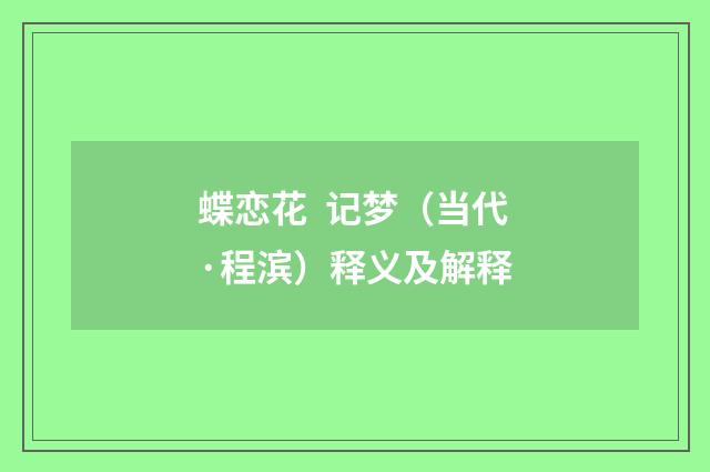 蝶恋花 记梦（当代·程滨）释义及解释