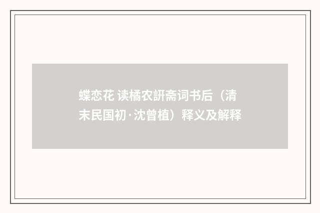 蝶恋花 读橘农詽斋词书后（清末民国初·沈曾植）释义及解释