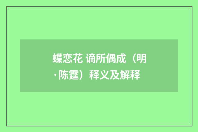 蝶恋花 谪所偶成（明·陈霆）释义及解释